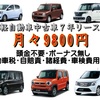 中古車リース月々9800円！！