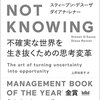 12/14　今日の修行　『「無知」の技法Not Knowing』