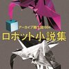  アーカイブ騎士団『ロボット小説集』kindleストアで販売開始しました