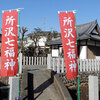 神社・寺院の御朱印巡り　（所沢七福神巡り）