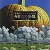 筒井康隆「48億の妄想」（文春文庫）