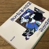 『四畳半神話大系』とは森見登美彦が描く”タラレバ娘”である