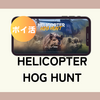 【ポイ活】クリア2時間7分！「ヘリでイノシシ狩り-Heli Hog Hunt（ミッション6-6到達）」