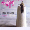 読書のーと：伊坂幸太郎著『オーデュボンの祈り』