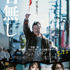 公開前記事 佐藤二朗の爆弾作 映画『名無し』5月22日（金）公開
