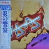 この人の、この１枚　『ヘイガー、ショーン、アーロンソン、シュリーヴ(HSAS)／炎の饗宴(Through the Fire)』