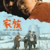 <span itemprop="headline">映画「家族」（1970）：山田洋次監督の初期の秀作。</span>