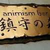 【四谷三丁目】あの！『酒徒庵』からの～『Animism bar鎮守の森』