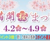 佐世保店 長崎店 大村店 満開桜まつりセール 開催✨