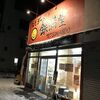 みそラーメン　鉄満堂　その3（黒石市）