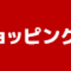 楽天スーパーセールも買うのはまず子どもの物