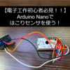 【低価格マイコン】【実装】Arduino Nanoでほこりセンサ (Ks0196)を動かす