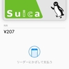 Suicaの残高を0にしたい