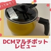 【DCM マルチポット】１ヶ月使ってみた感想と和平フレイズとの比較