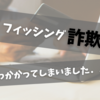 【注意喚起】フィッシング詐欺に引っかかってしまいました．．皆さまも気をつけてください！