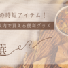 【玄関先の時短革命】共働き夫婦必見！1万円以内で叶う魔法の便利グッズ10選