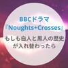 イギリスBBCドラマ『Noughts＋Crosses』もしも白人と黒人の歴史が入れ替わったら