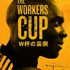 アダム・ソベル『The Workers Cup ーW杯の裏側ー』(2017/英)