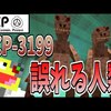 【マイクラ】人類を滅亡させるかもしれない『SCP-3199』が怖すぎた-SCPサバイバル #8【Minecraft】【マインクラフト】