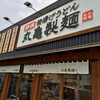 丸亀製麺 廿日市店（廿日市市本町）肉たまあんかけうどん