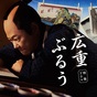 ドラマ『広重ぶるう』