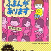 【BOOK】ふまんがあります/ヨシタケシンスケ