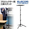 プロジェクタースタンドをいざという時のスタンディングデスクとして保有する