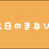 【本日のまなび】「社会人」とはなんなのか？