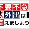 関東の１都３県に緊急事態宣言が発令