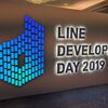 LINE DEV DAY 2019 にちょっとだけ参加しました