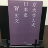 最近読んだ本「京大芸人式 日本史」