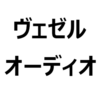 新型ヴェゼル プレミアムオーディオの、音質はどう違う？つけるべきか？必要ないか？感想と、動画で比較。後付けはできません