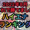 【エナスロ8月版】勝てるパチスロ台ランキング　ハイエナ　天井狙い