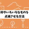 【はてなブログ】枠やいろいろなものを点滅させる方法