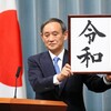 新元号発表。令和に決定。