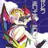 東方同人誌感想とか書いてみよう　300冊目