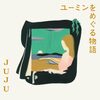 JUJU の新曲 卒業写真 歌詞