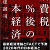 安達誠司『消費税10％後の日本経済』（すばる舎）