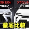 【レクサスオーナー涙目】俺がNXを手放してクラウンスポーツに乗り換えた5つの理由。後悔する前に読め！