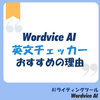 2025年はこれ！英文チェッカーはWordvice AIがおすすめな理由とは？