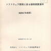 ソフトウェア開発に係る価格積算資料（昭和５７年度版）