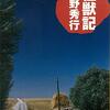 高野秀行「怪獣記」984冊目