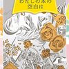 『わたしの本の空白は』近藤 史恵 (著)のイラストブックレビューです