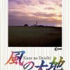 坂田信弘・かざま鋭二『風の大地』（18）奇跡