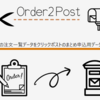 ハンドメイド作家向けの発送支援サービス『Order2Post』をリリースしました