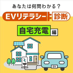 EVリテラシー診断vol.2「自宅充電」編