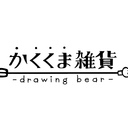 かくくま雑貨の図画工作記録