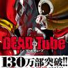 DEAD Tube take 058 / チャンピオンRED2020年3月号、四坂絵野に動画の撮影を迫るデッドチューブ・ネオ