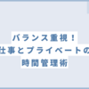 【2024年1月23日】バランス重視！仕事とプライベートの時間管理術 #23