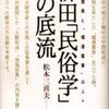 柳田「民俗学」への底流　柳田国男と「爐邊叢書」の人々